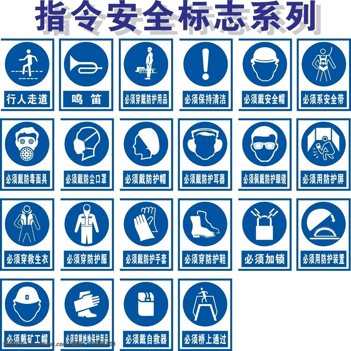 指令安全标志素材图片下载-素材编号13956101-素材天下图库