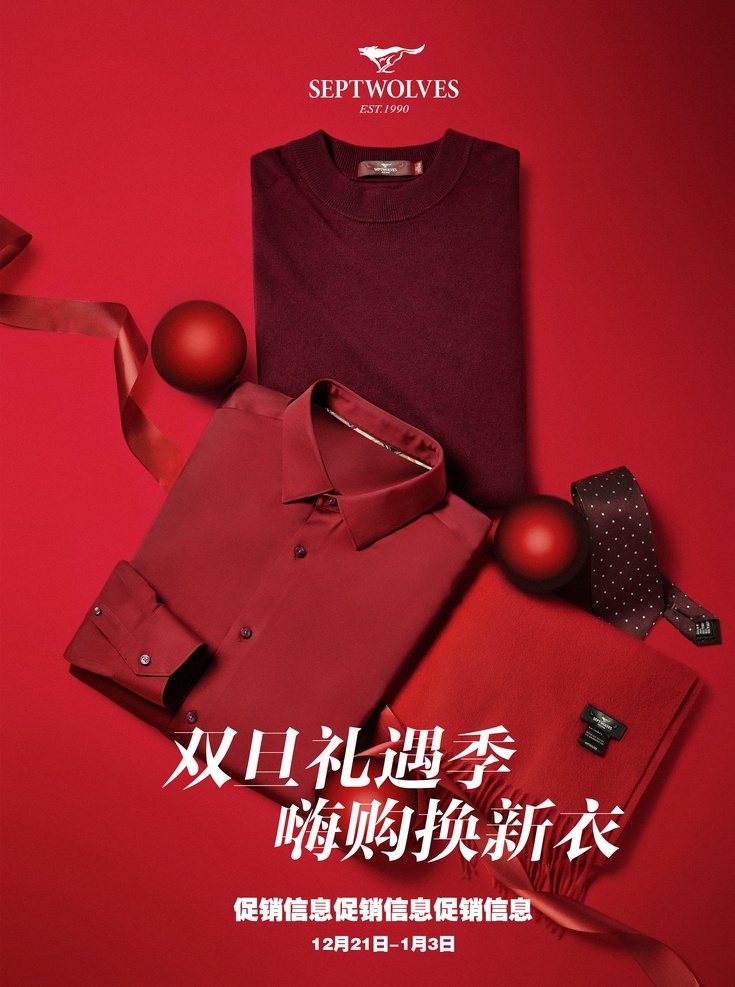 红色 服装 海报 衣服 特卖 双旦 节日 招贴设计