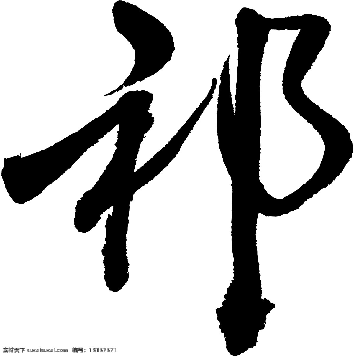 祁