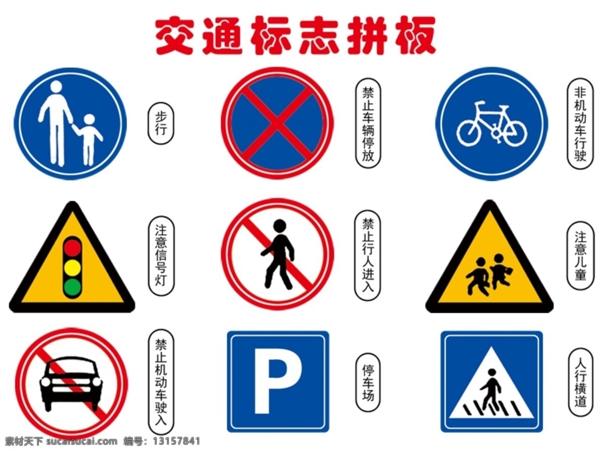 交通标志 步行 停车场 人行横道 禁止车辆停放 注意红绿灯 图标 注意儿童 非机动车行驶 标志图标 公共标识标志