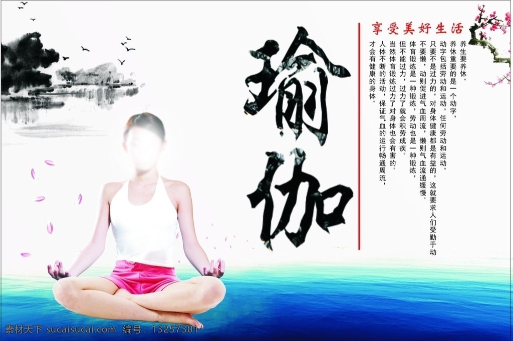 瑜伽 瑜伽生活 瑜伽海报 瑜伽广告 海 墨汁 山 平面设计