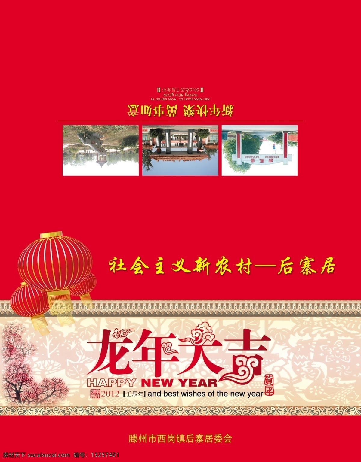 居委会 2012 新年贺卡 2012贺卡 新农村 龙年大吉 贺卡 灯笼 年画 喜庆 壬辰 红色 春节 节日素材 源文件 名片卡片 广告设计模板 psd素材