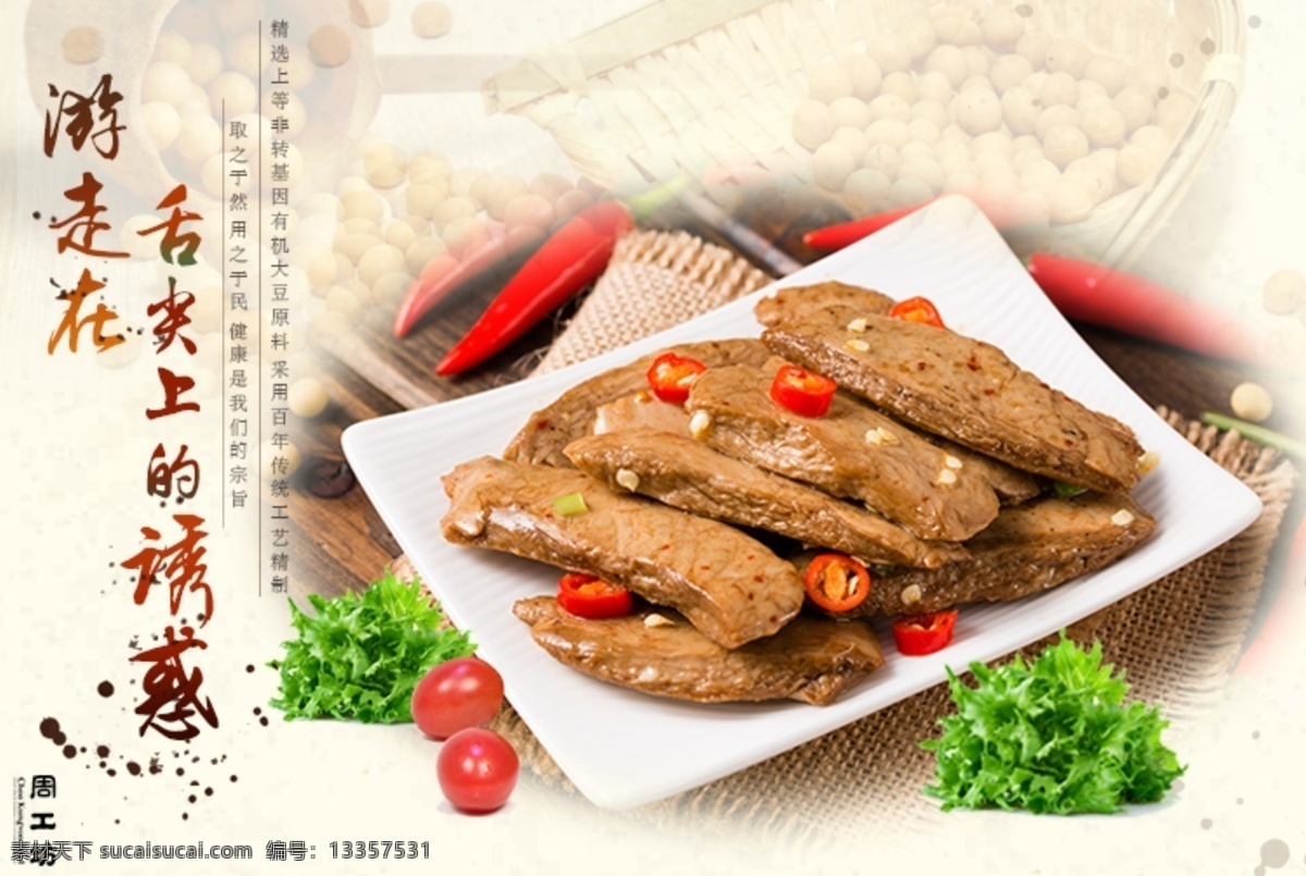 食品豆脯海报 食品海报 豆脯海报 详情海报 海报 食品 豆脯 豆干 豆干海报 美味诱惑