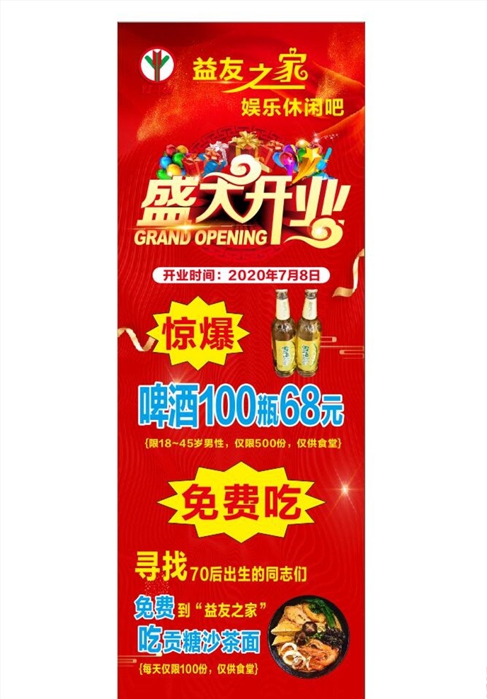 盛大开业 红色 沙茶面 啤酒 惊爆 免费 广告 海报