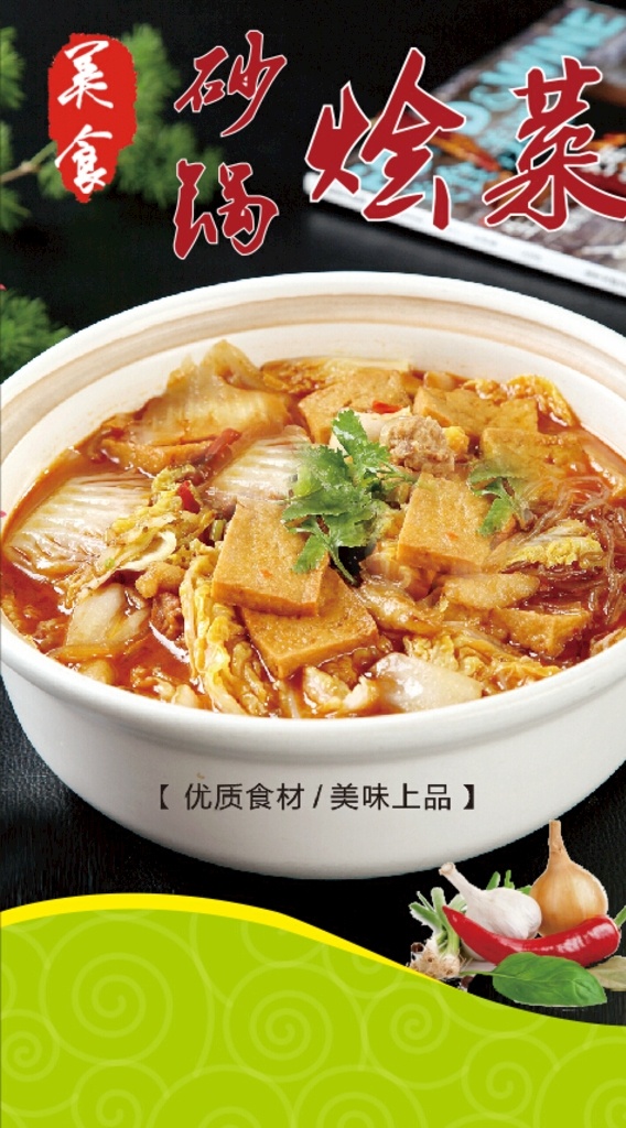 饭店灯箱 砂锅烩菜 美食海报 模板 展板模板