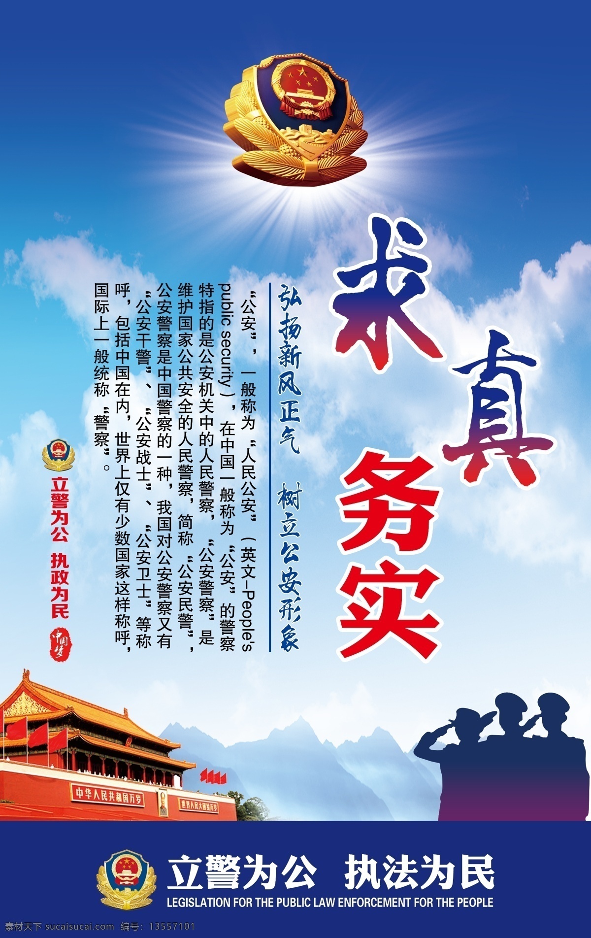 求真务实 警营文化 党建 警营文化宣传 标语 立警为公 执法为民 派出所展板 警队文化 警队精神 警徽 天安门 人民警察 干警 弘扬正气 树立形象 中国梦 分层