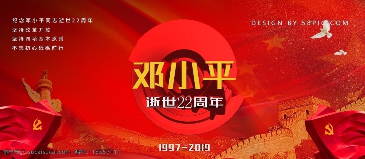 红色 党建 风格 纪念 邓小平 同志 逝世 周年 展板 邓小平同志 22周年 公司使用 企业使用 党建使用 事业单位使用