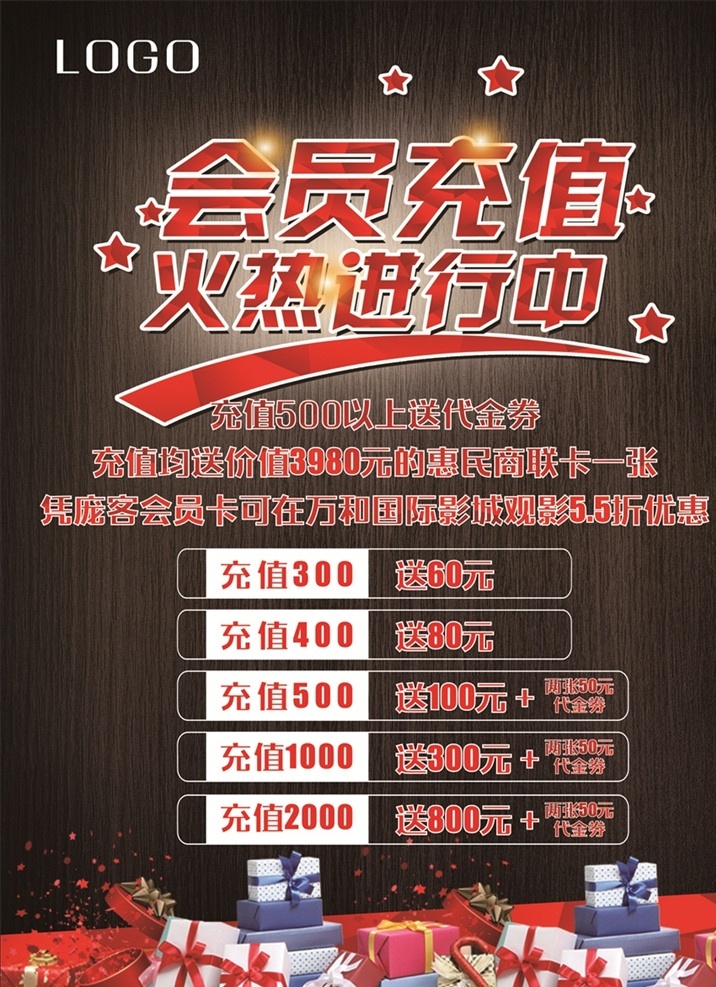 会员 充值 火热 进行 中 海报 会员充值 火热进行中 代金券 礼物 星星 星光 黑色背景 展板模板