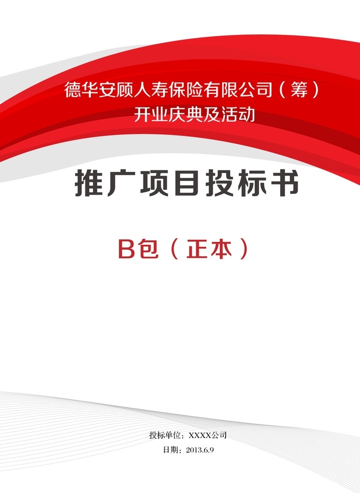 投标书封面 投标书 封面设计 红色 丝带 封面 封底