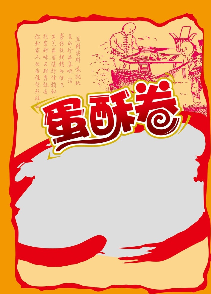 蛋酥卷 蛋卷 小食品 休闲食品 包装设计 广告设计模板 源文件