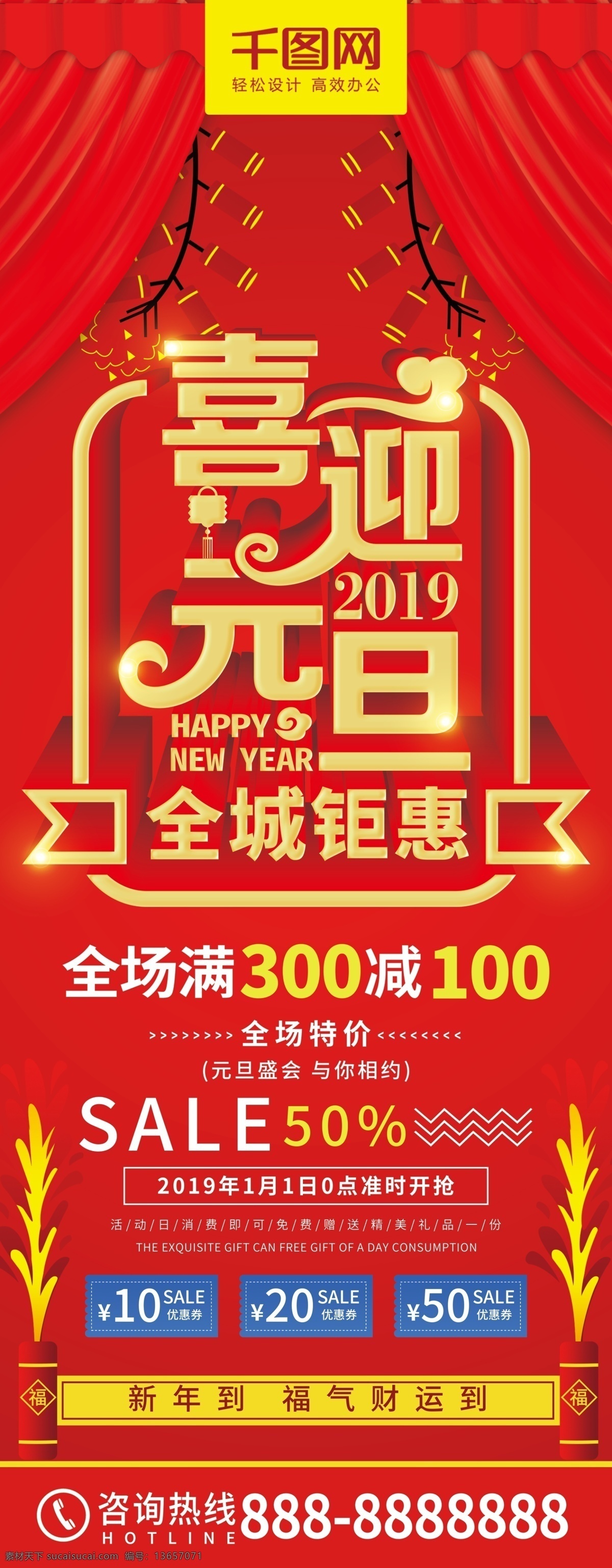 原创 红色 喜庆 喜迎 元旦 新年 节日 促销 展架 鞭炮 喜迎元旦 元旦节 2019年 元旦促销 红绸布 元旦展架 节日展架