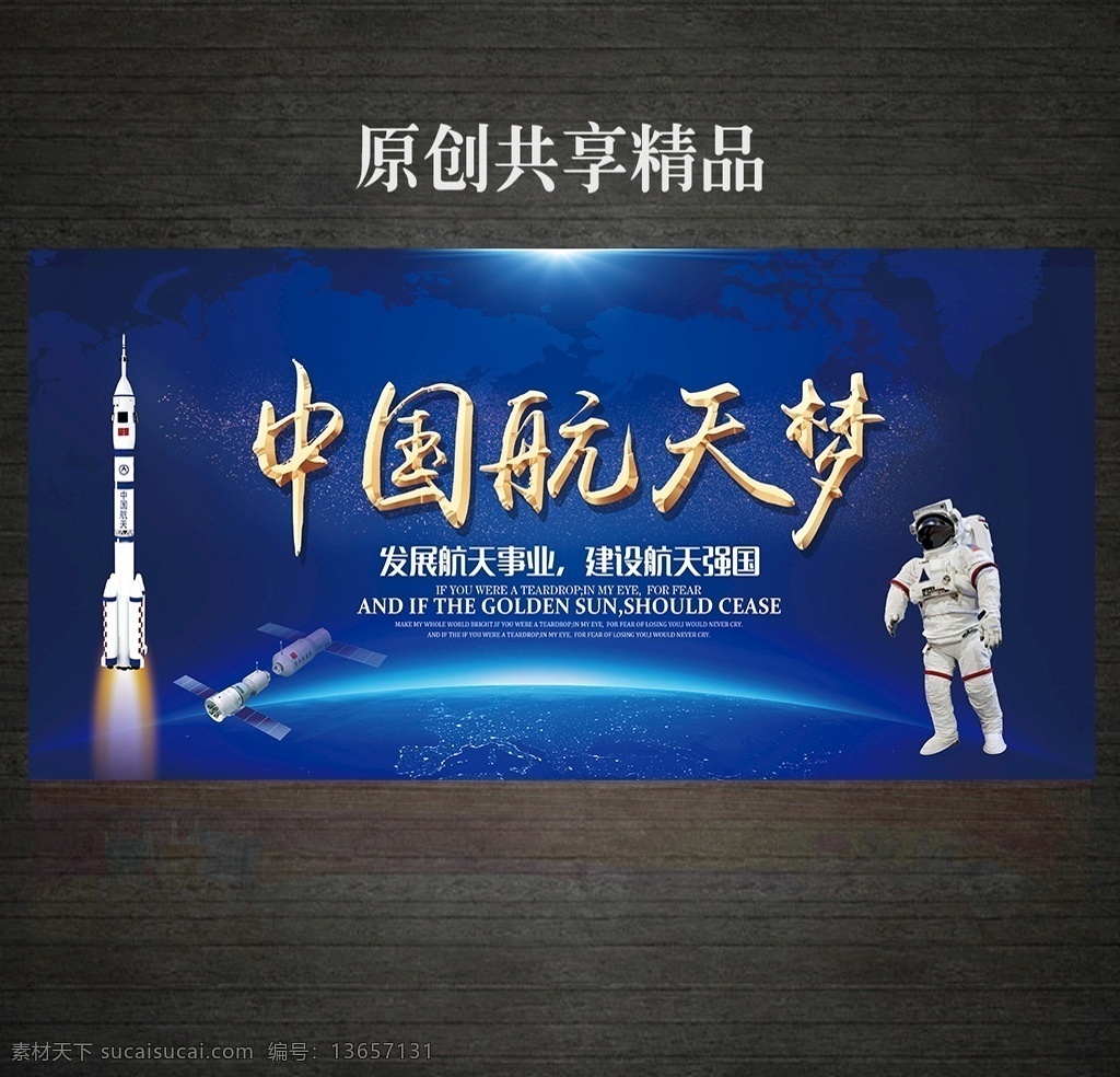 中国航天 梦 展板 中国梦 航天梦 强国梦 我的中国梦 腾飞中国梦 航天 神舟飞船 中国航天梦 航天梦展板 中国梦展板 中国梦海报 中国梦背景 航天展板 航天背景 党建 航天科技 嫦娥三号 中国航天科技 宇宙 太空梦 中国科技发展 航天事业 航天强国 发展航天事业 宇航员