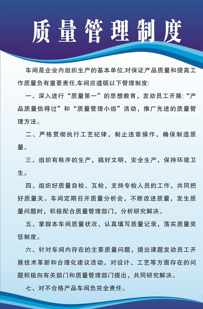 质量管理制度 管理制度 管理制度模板 蓝色展板 制度牌 车间标牌 车间制度牌