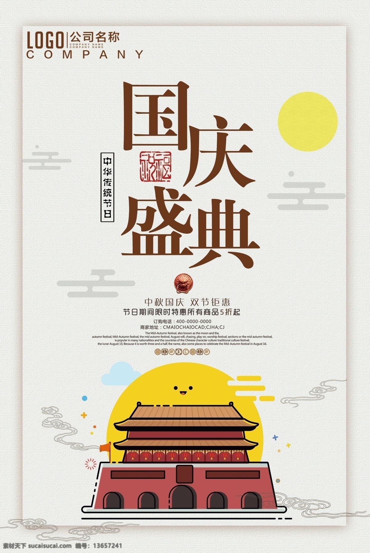 创意 简约 国庆节 清新 精致 传统 国风 高端 海报 国庆促销 国庆素材 中秋节素材 中秋节海报 中秋月饼 花好月圆 国庆节设计 国庆盛典 国庆展板 国庆海报 双节同庆 节日国庆 促销素材 宣传素材 国庆宣传 简约创意 创意简约 传统创意 高端创意 精致简约 庆节 清新精致