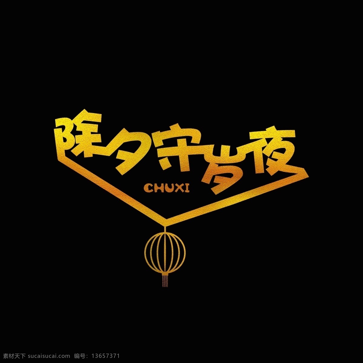 原创 除夕 守岁 夜 艺术 字体 除夕守岁夜 创意字体设计 字