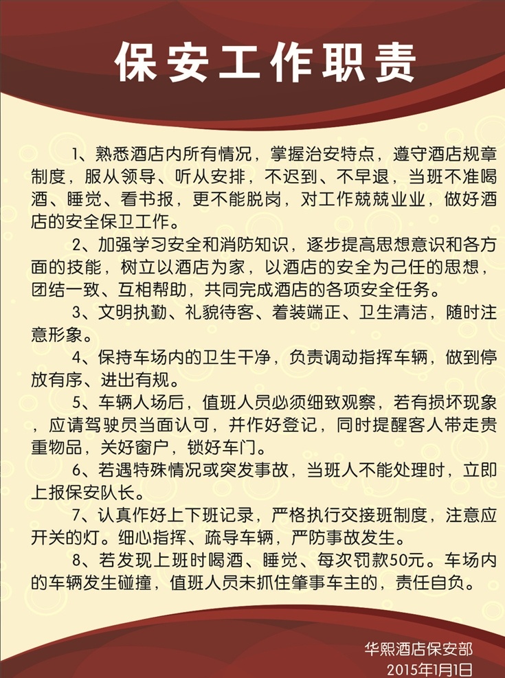 酒店制度牌 文字 背景 底纹 保安工作职责 淡黄色
