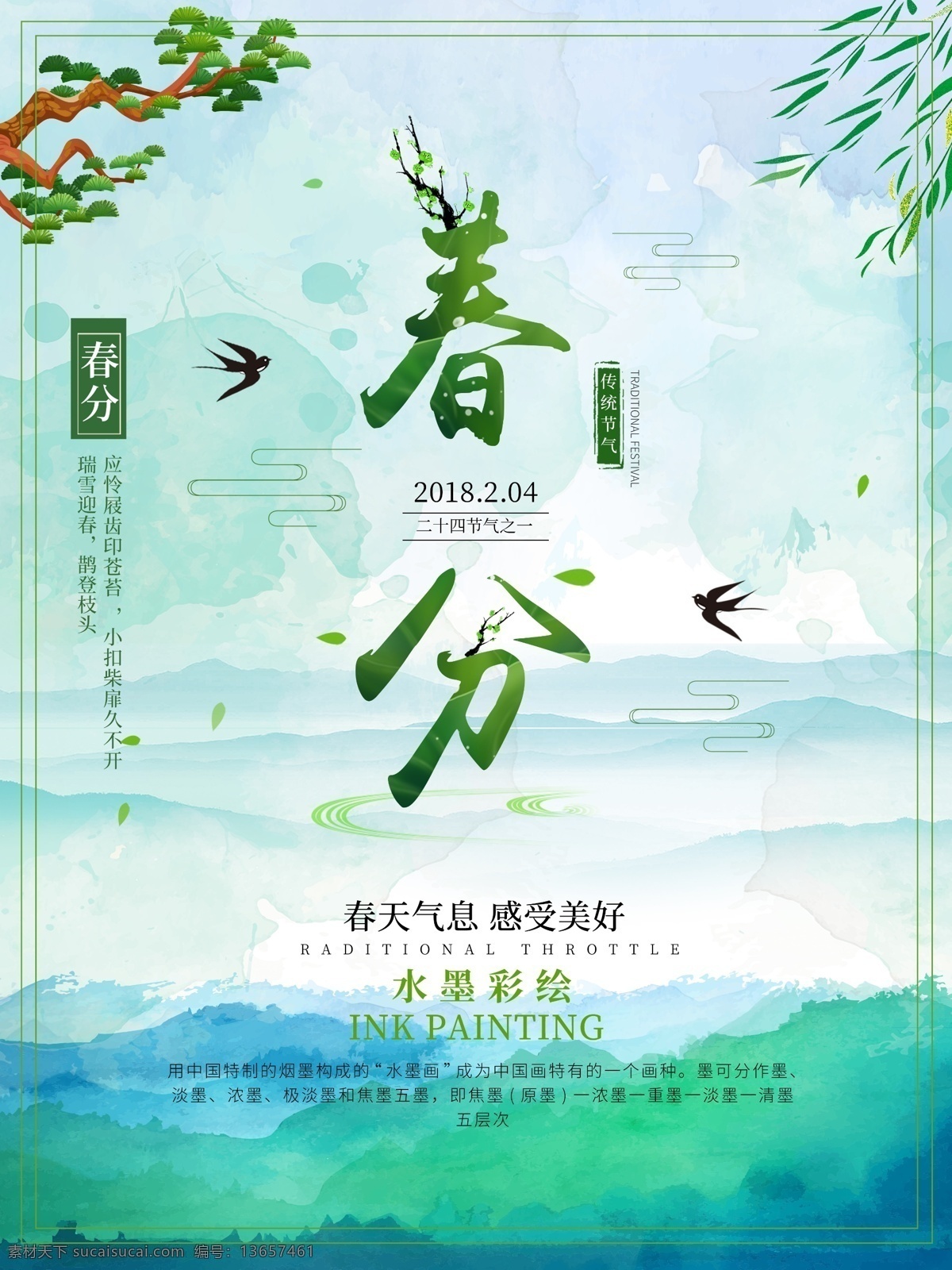 原创 中国 风 小 清新 水墨 彩绘 节气 海报 中国风 绿色海报 松树 春天 小清新海报 节气海报 立春海报 柳絮 水墨风格海报 燕子 手绘海报 插画海报 河山 风景插画