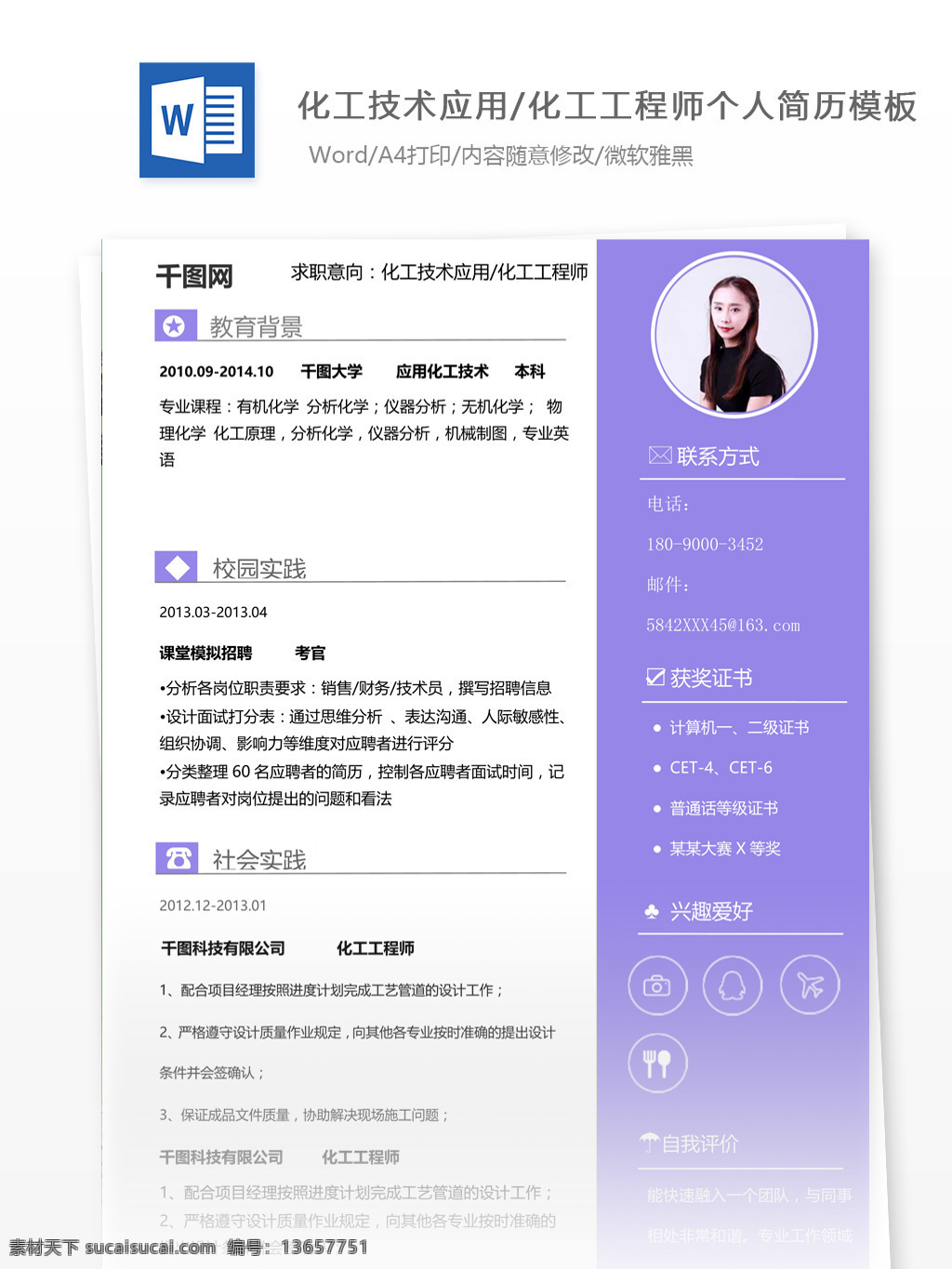 化工 技术应用 工程师 简历 项目 经验 个人简历 简历模板 简约风格 模板 35年