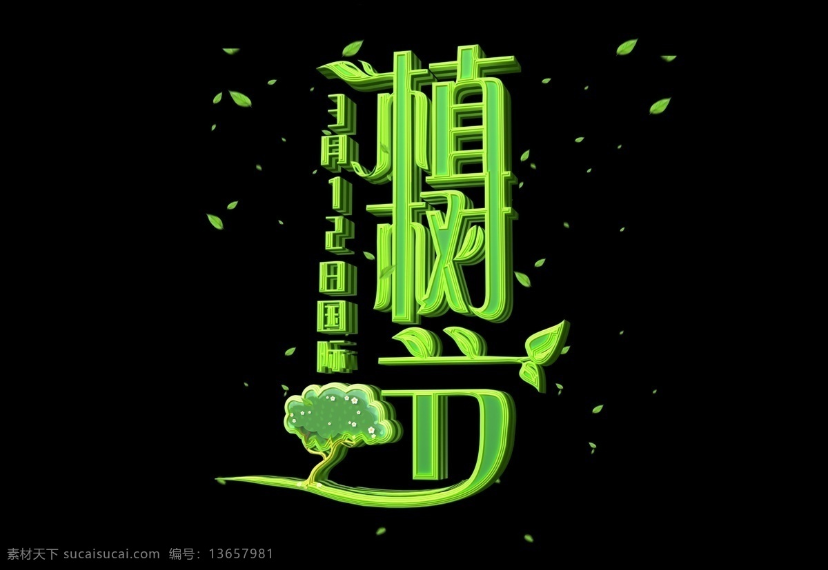 绿色 3d 立体 植树节 艺术 字 元素 模板 淘宝海报 天猫海报 京东海报 原创元素 艺术字 树叶
