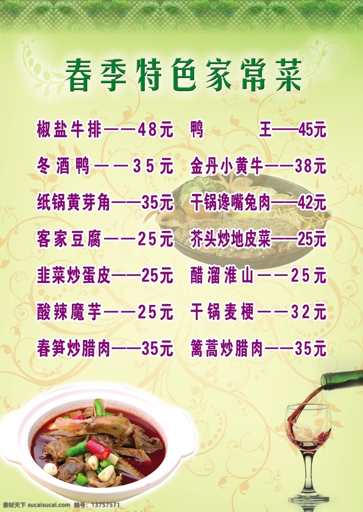 菜单 菜单菜谱 春季 春天 高脚杯 广告设计模板 红酒 红酒杯 春季菜单设计 绿色 红酒瓶 透明酒杯 鸭 红烧鸭 啤酒鸭 花纹 篱笆 绿植 盆景 西餐 牛排 黄色 价格单 源文件 psd源文件