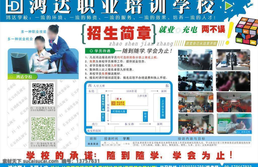 长安 鸿达 职业培训 学校 dm宣传单 管理培训 化妆培训 平面设计 淘宝海报图 淘宝首页 淘宝网店培训 网店美工培训 网店客服培训 网店 seo 搜索 鸿达淘宝培训 网店推广培训 淘宝视觉营销 办公文秘培训 电脑维修培训 模具设计培训 商务英语培训 设计图 cmyk原稿 图像处理设计 东莞市 长安镇 99 年 立足 广东 东莞 中心 地段 设 分部 位于 厦 岗 福海 路 宣传海报 宣传单 彩页 dm