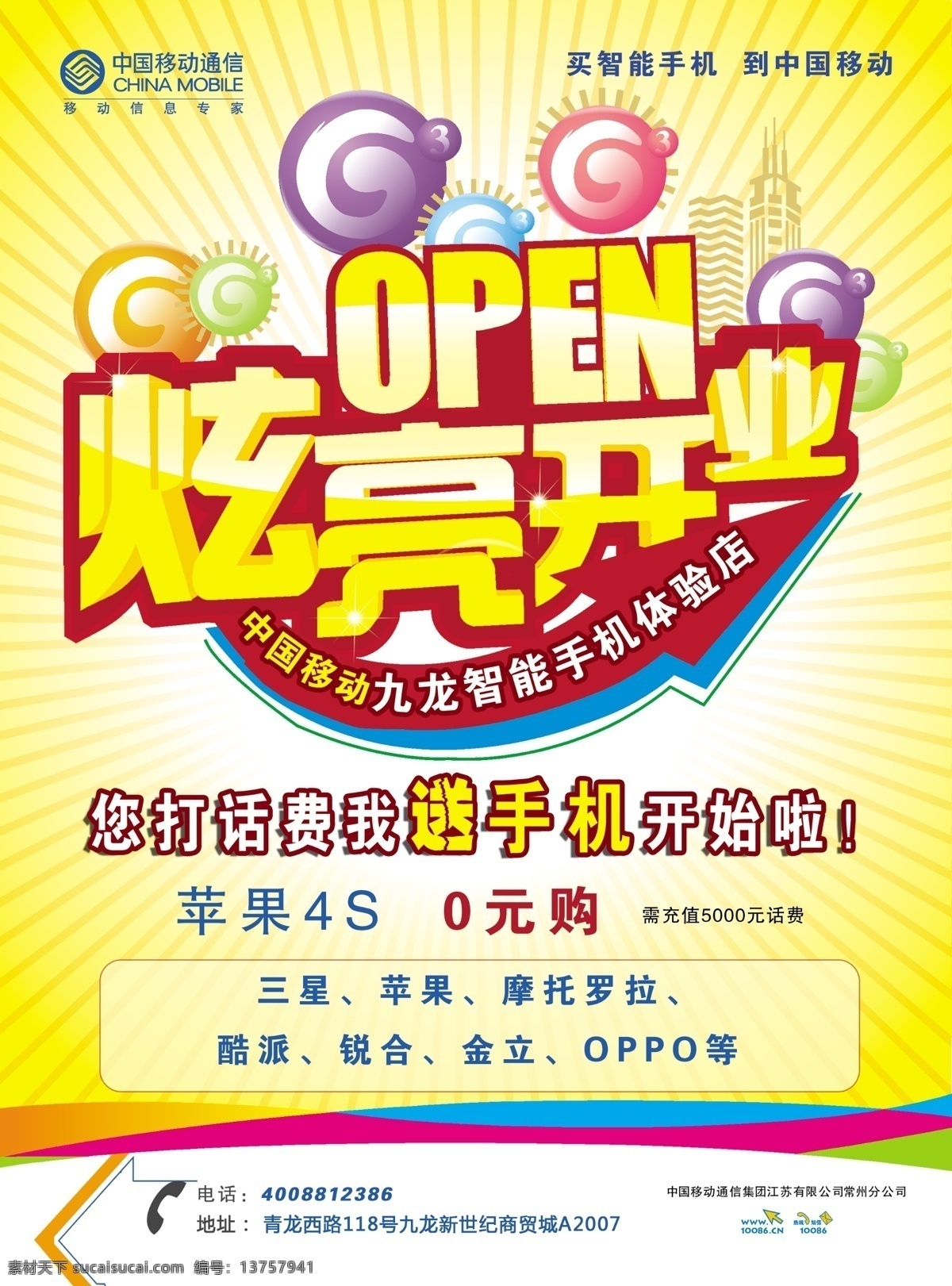 移动 开业 g3 广告设计模板 黄色 手机 移动开业 源文件 炫亮开业 其他海报设计