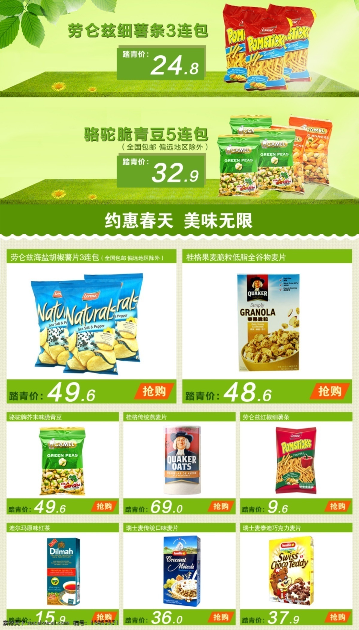 淘宝 进口 食品 详情 页 关联 春季新品 进口食品 详情关联 大促热销 原创设计 原创淘宝设计