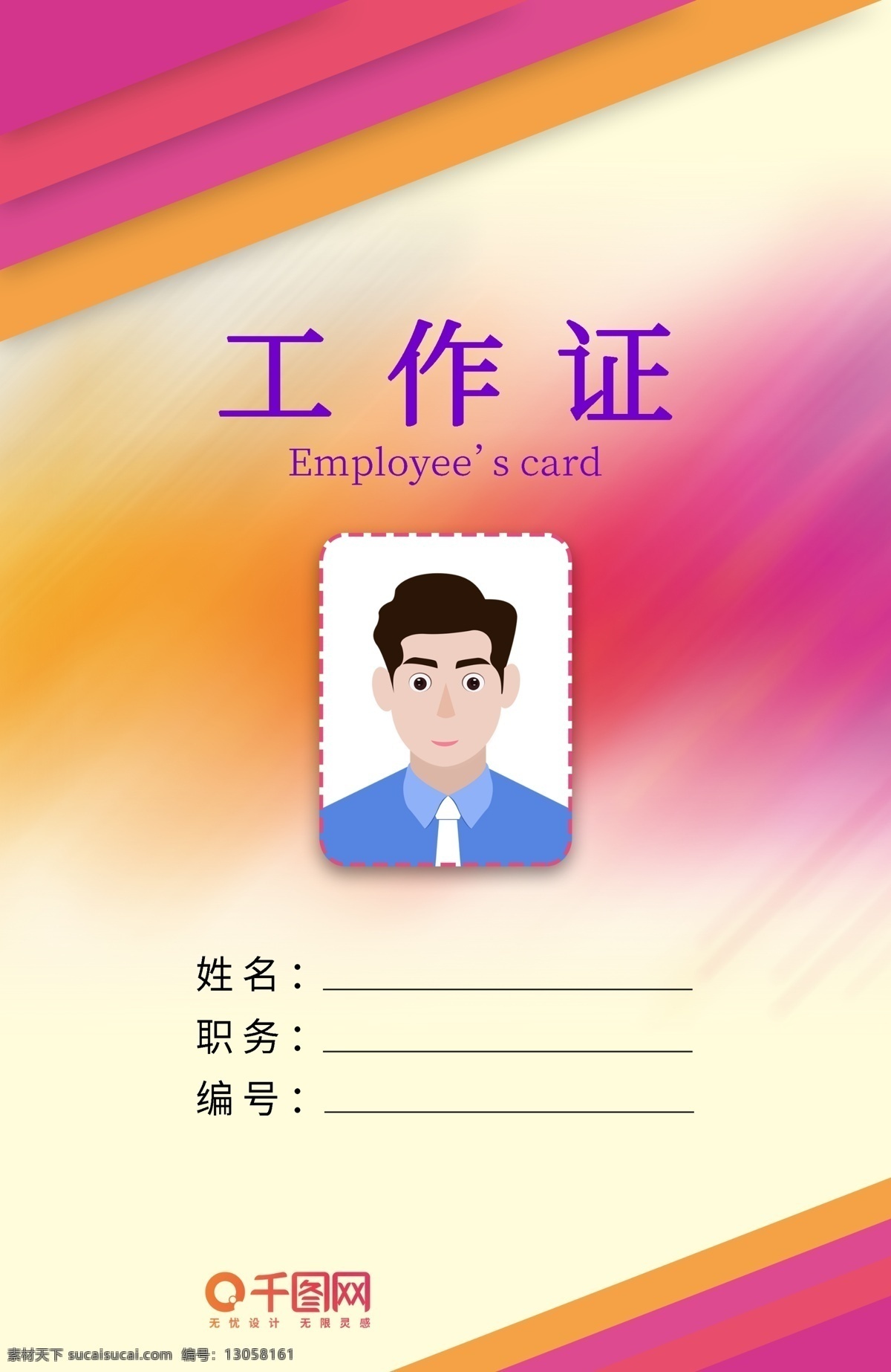 暖色 阳光 时尚 工作证 创意 大方 工牌 工作牌 工作牌设计 工作证模板 工作证设计 挂牌 吊牌 简约 大气 小清新 胸牌