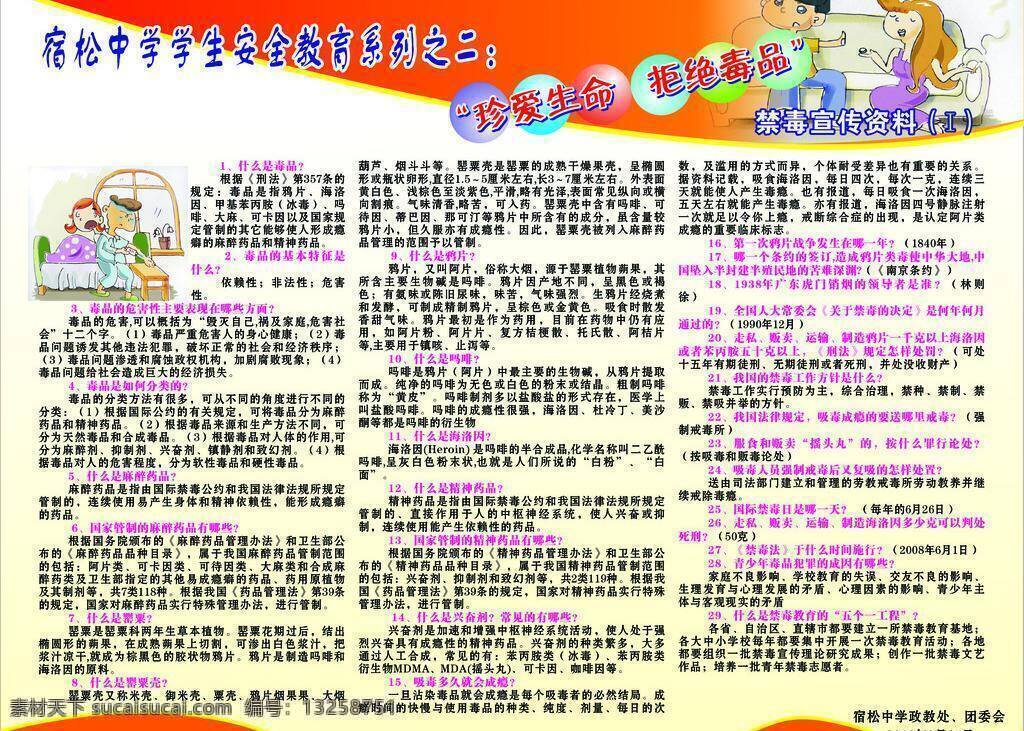 珍爱 生命 安全教育 毒品 拒绝毒品 漫画 宣传栏 展板 展板模板 珍爱生命 矢量 其他展板设计