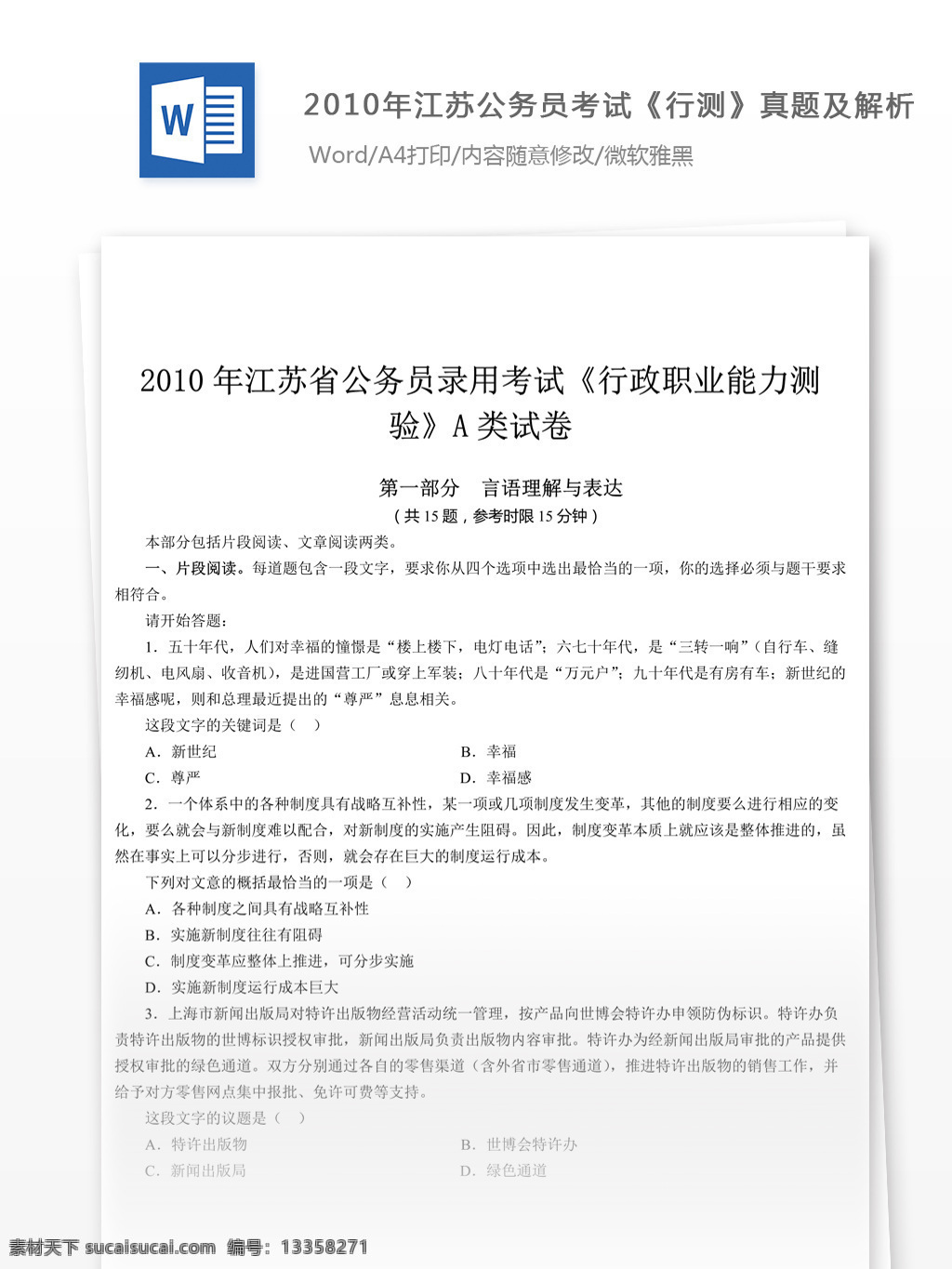 2010 年 江苏 公务员 考 试行 测 a 类 真题 解析 教育文档 文库题库 公务员考试题 考试 复习资料 考试试题 练习 国家公务员 公务员试题 行测 行测真题