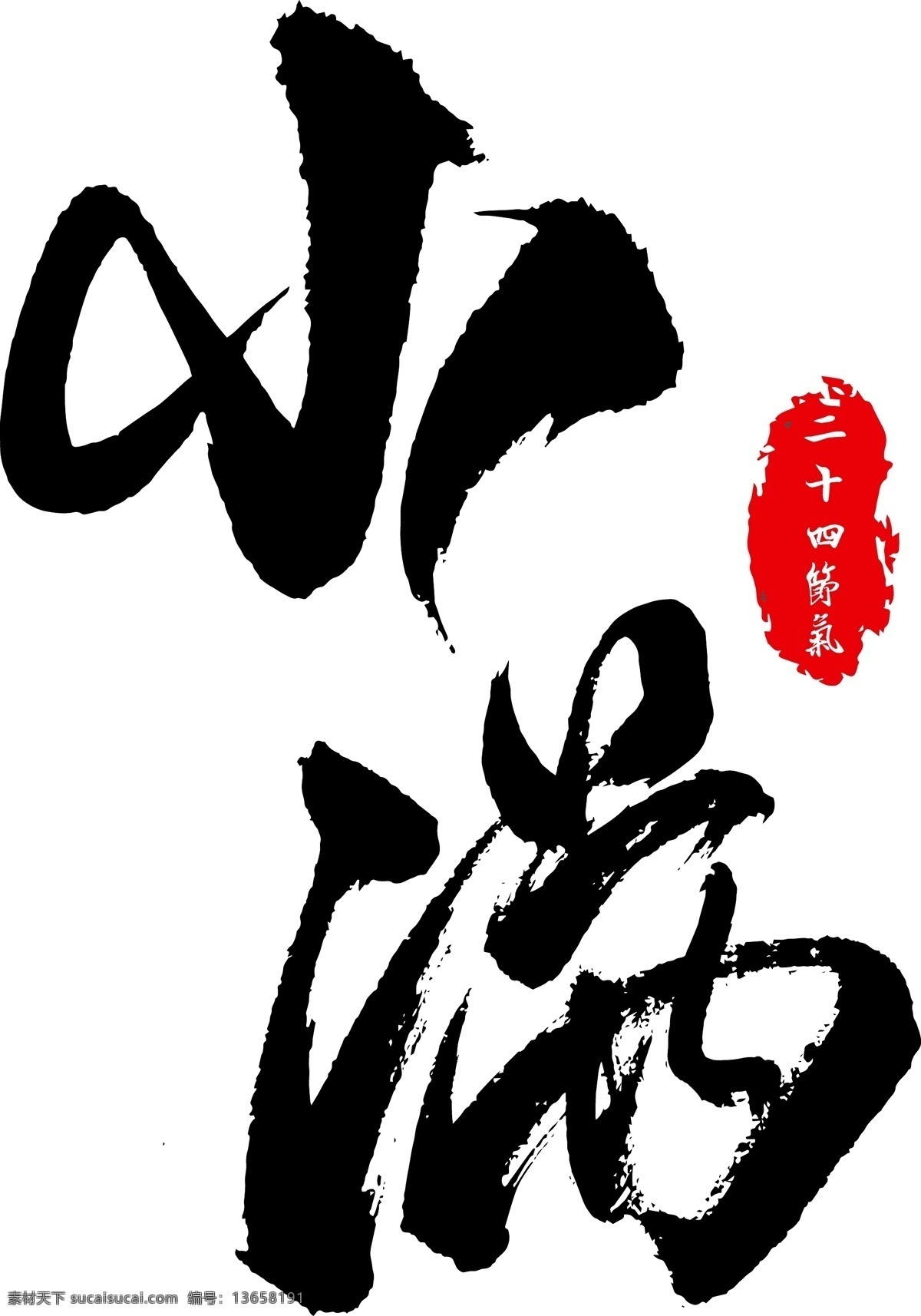 二十四节气 小满 艺术 书法 字 艺术书法字 毛笔字 书法字 艺术字