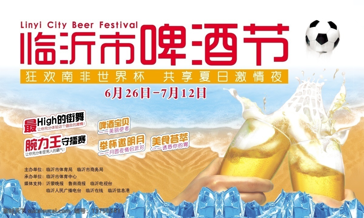 广告设计模板 户外广告 喷绘 碰杯 啤酒节 其他模版 源文件 户外 模板下载 啤酒节户外 临沂 南非世界杯 冰 飞的足球 矢量图 日常生活