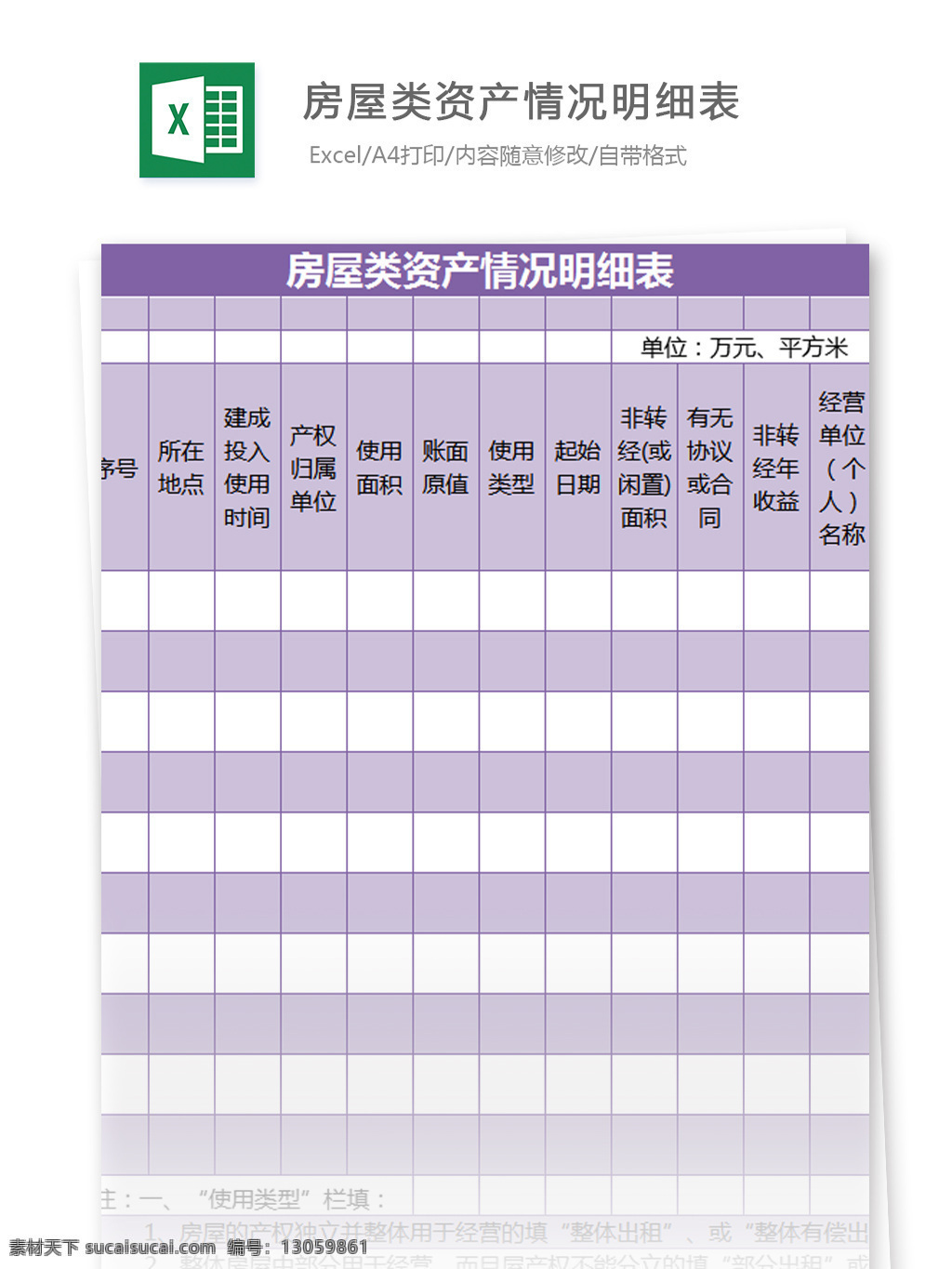 房屋 类 资产 情况 明细表 excel 模板 表格模板 图表 表格设计 表格