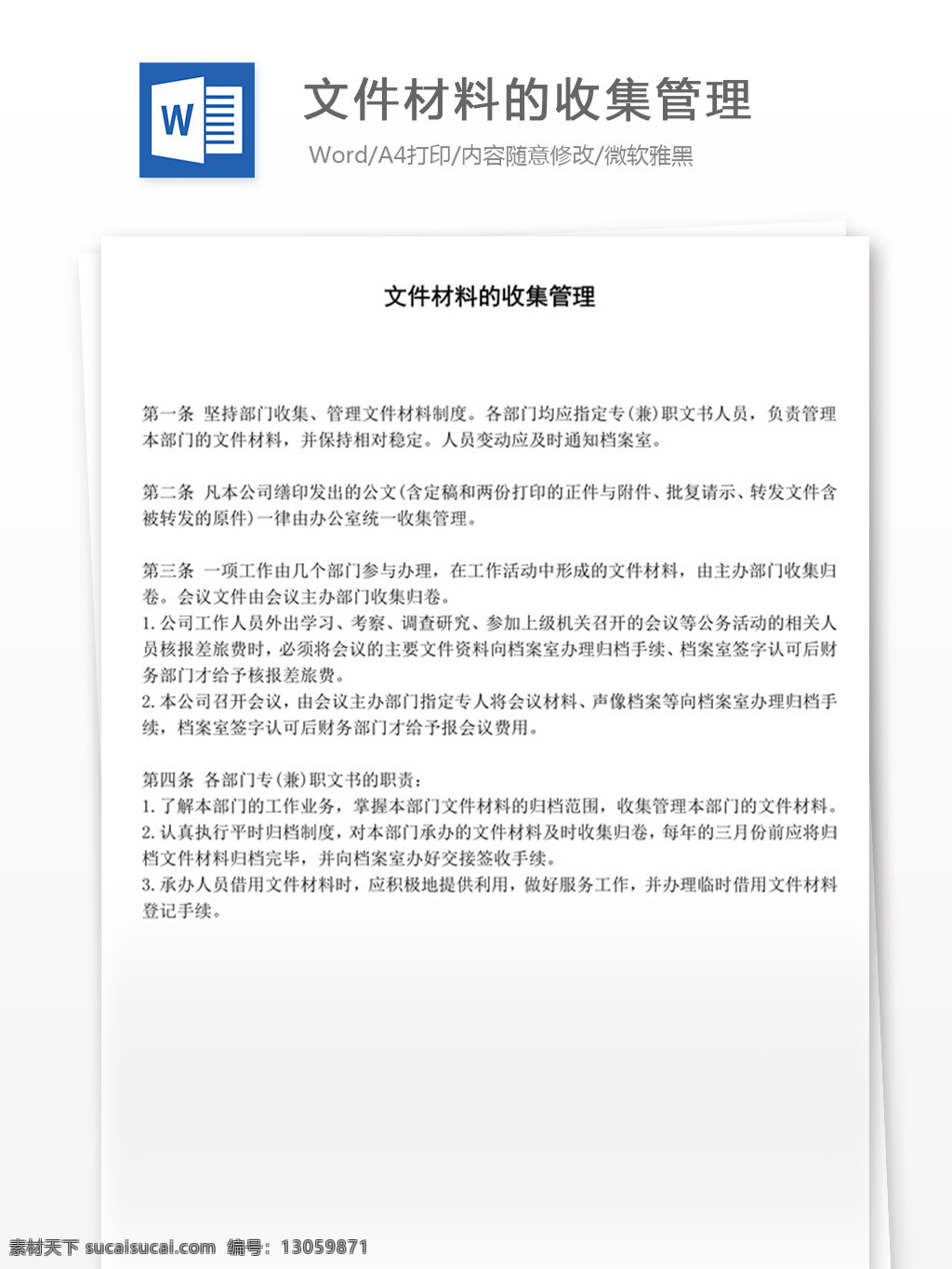 文件 材料 收集 管理 word 实用文档 文档模板 免费 职场 办公 制度