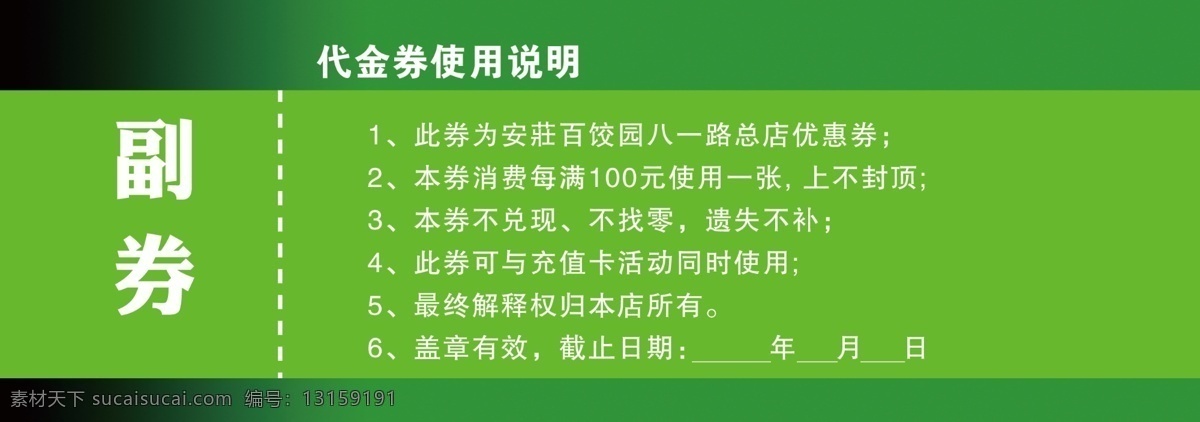 代金券反面 代金券 饭店 优惠卡 绿色地板 优惠