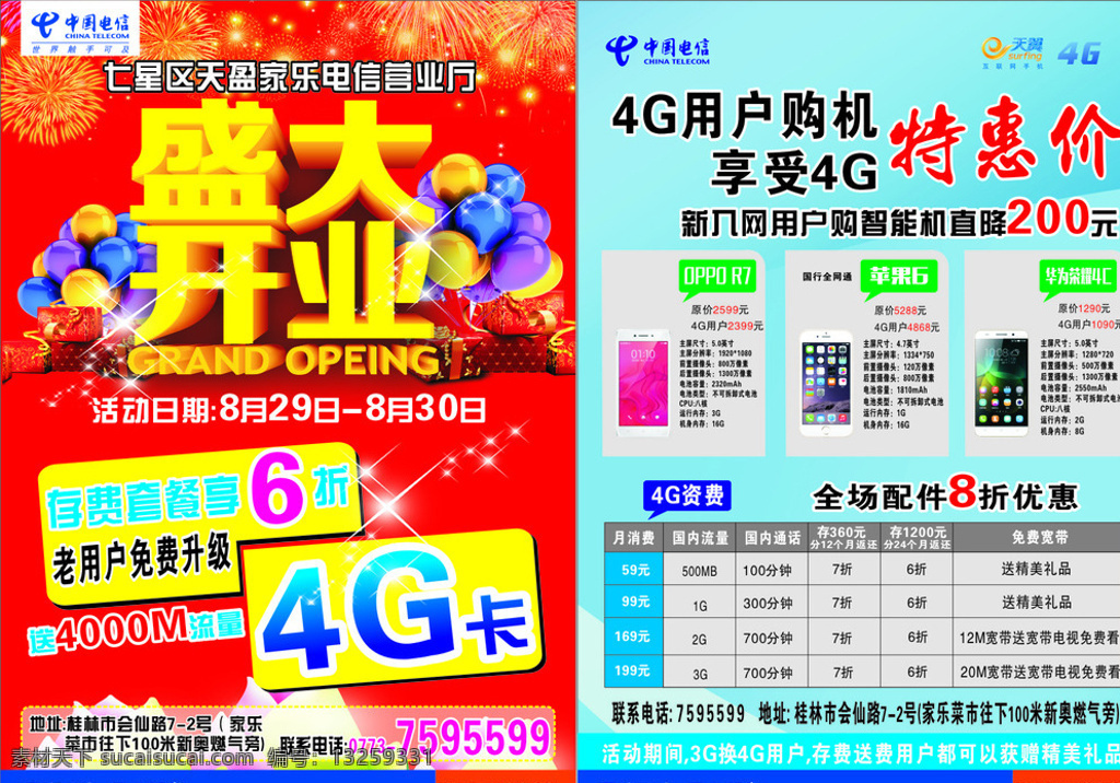 中国电信 宣传单 电信 盛大开业 4g oppo r7 苹果6 华为荣耀4c 特惠价 4g卡 手机 4g资费 智能机 天翼 气球 紫色 黄色 红色 礼盒 烟花 蓝色 白色 绿色 4g用户 彩带 logo 平面