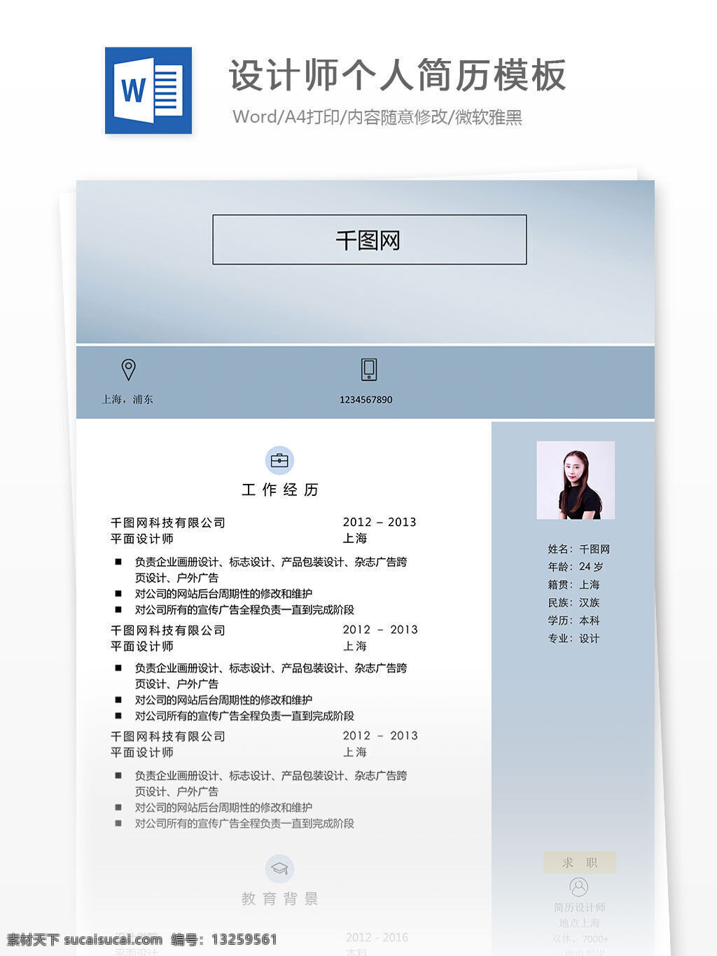 设计师 个人简历 模板 个人简历模板 蓝色 简约 简单 工作简历 简历 清新