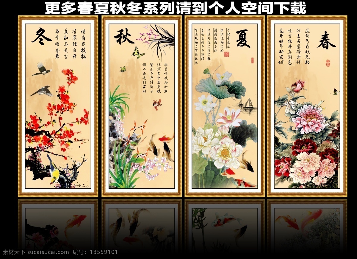 中式中堂图 春夏秋冬图 中式春秋图 中式四季图 喜上眉梢图 牡丹兰花图 梅花荷花图 分层