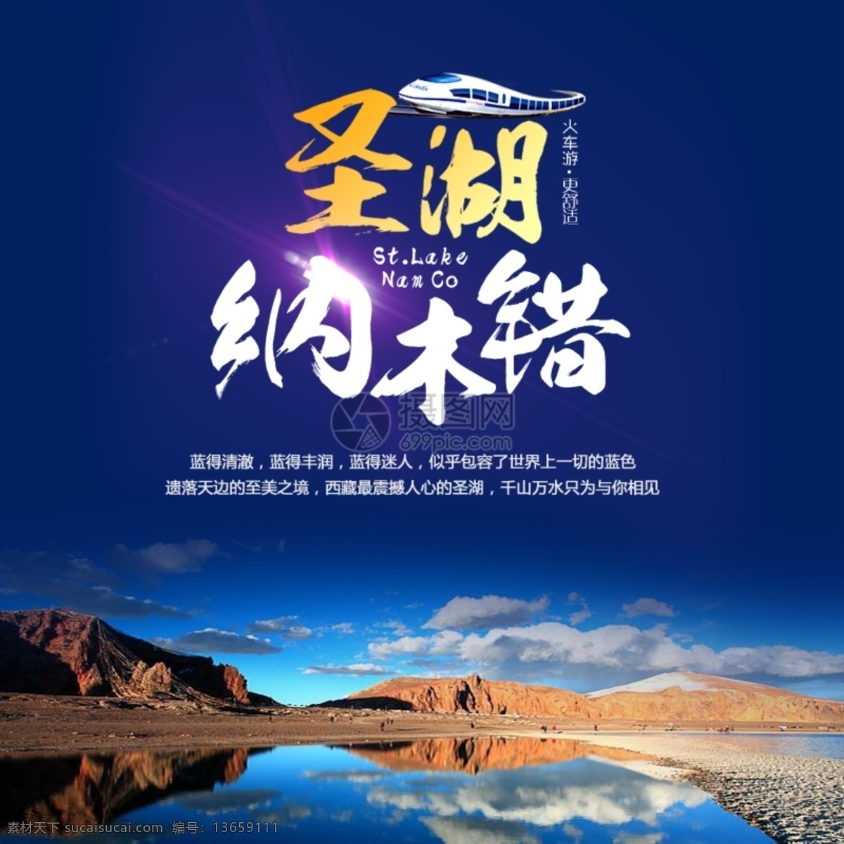 西藏旅游主图 旅行团 西藏 圣湖 一日游 主图 旅游 旅行 暑期旅行 主 图 直通车