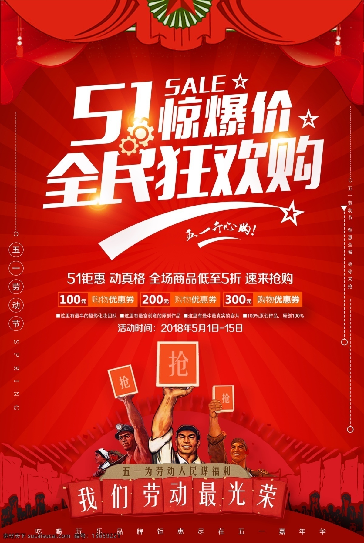 五一 惊爆价 全民 狂欢 购物 打折 海报 劳动节 文化艺术 传统文化
