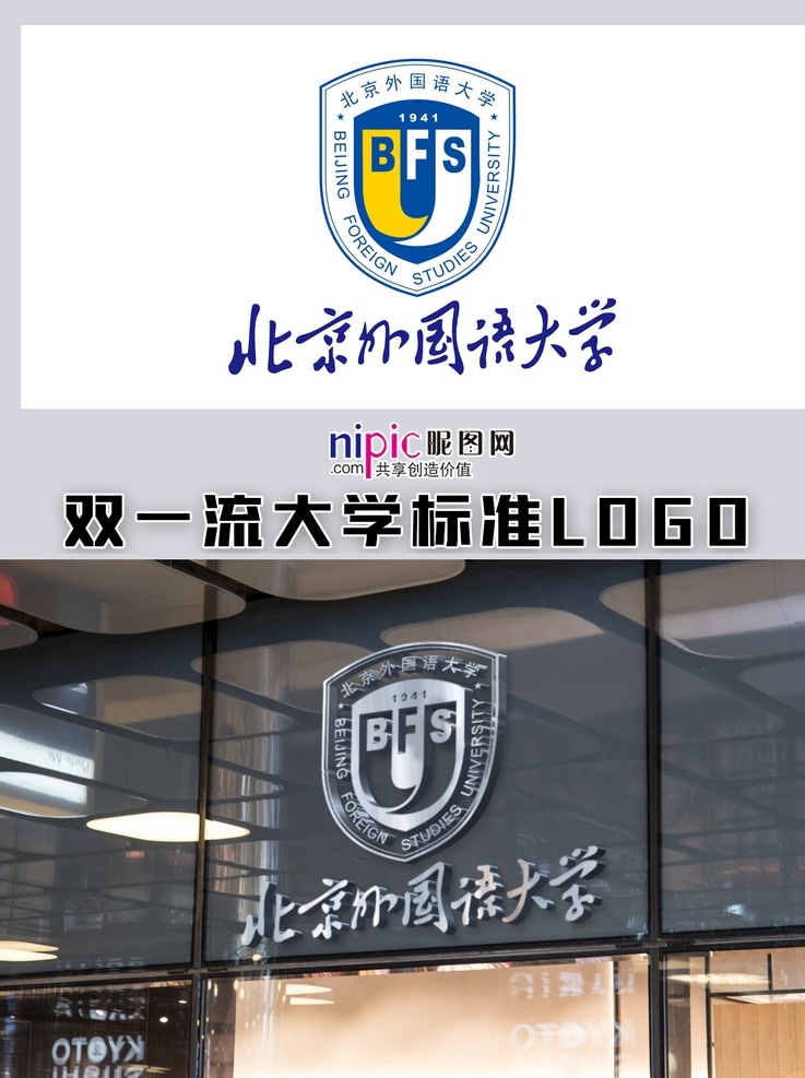 北京外国语大学 中国大学 高校 学校 大学生 普通高校 校徽 logo 标志 标识 徽章 vi 北京