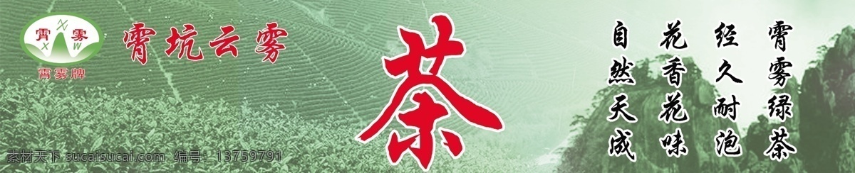 分层 茶叶 广告 源文件 云雾 招贴 霄 坑 茶素 材 茶 模板下载 霄坑云雾茶 霄坑 psd源文件 餐饮素材