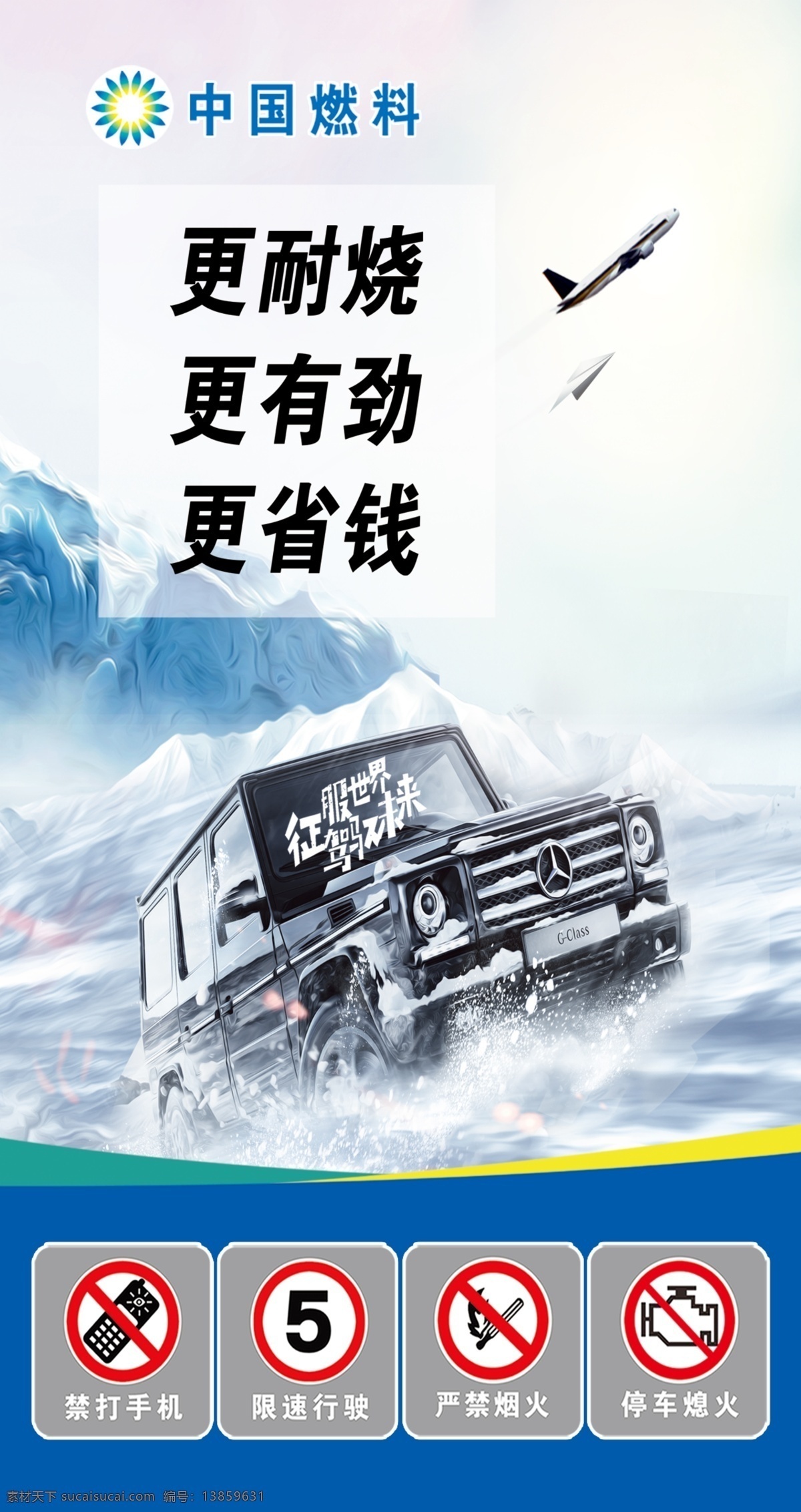 中国燃料 更耐烧 更有劲 更省钱 越野 征服世界 驾驭未来 冰天雪地 行驶 驾驶 飞机 飞行 冰山 云雾 卡布灯箱 写真 new 分层