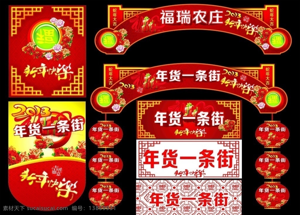 年货一条街 年货 超市 卖场 气氛 氛围 雕刻 镂空 节日海报 超市吊旗 超市海报 卖场装饰 灯笼 拱门 窗花 福瑞农庄 新年快乐 新年 吉祥如意 花纹 红色经典 年货氛围 超市装饰 cdr文件 矢量文件 牡丹花 福 福字 矢量