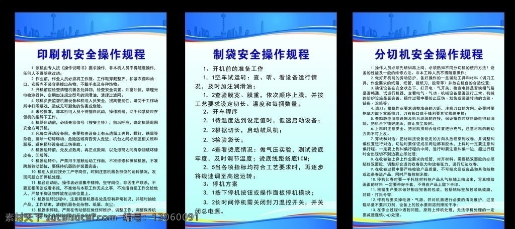 安全 操作 规程 制度 牌 印刷机 制袋 分切机 安全操作规程 cdr格式