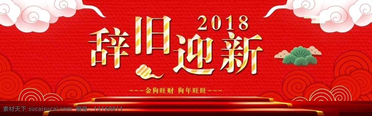 辞旧迎新 网页 banner 2018 海报 红色 喜庆 新春 新年