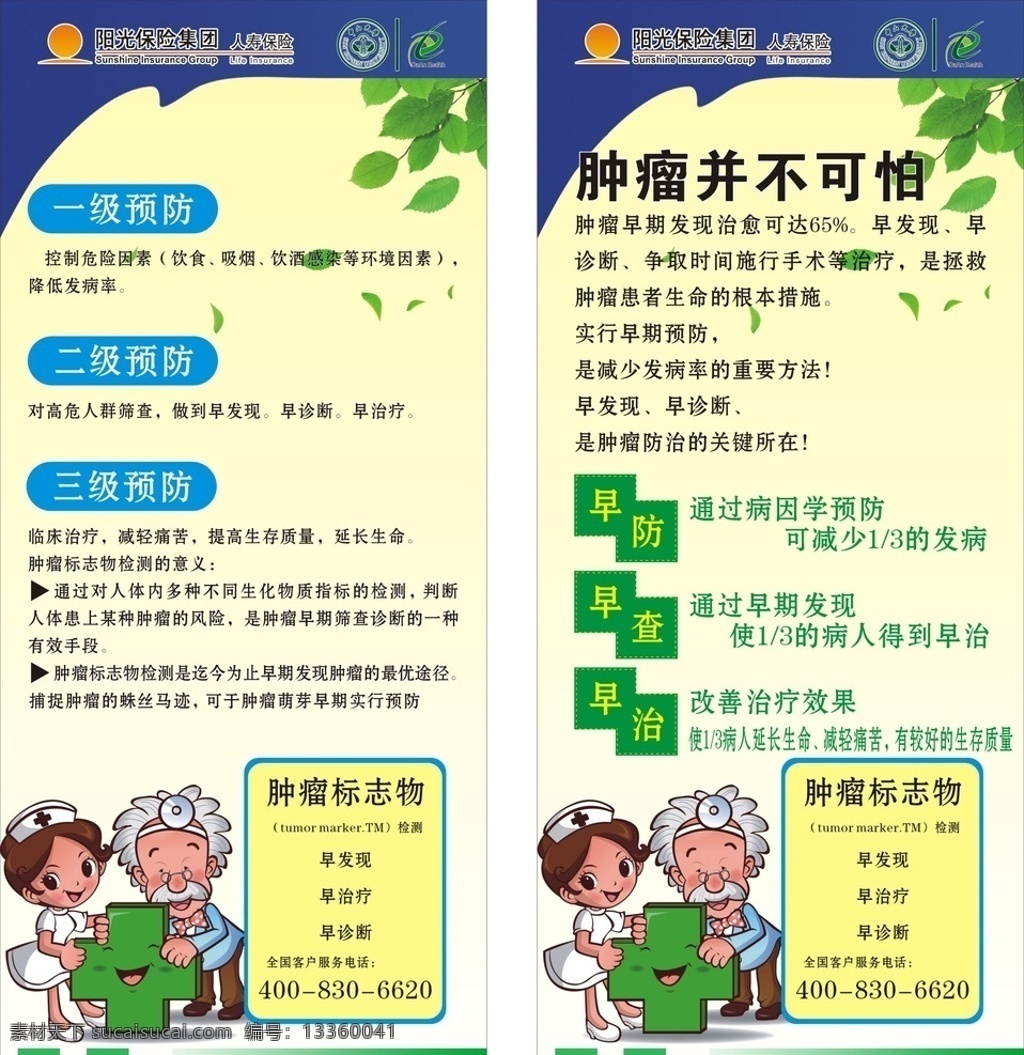 阳光 保险 肿瘤 筛查 展架 阳光保险 肿瘤筛查 肿瘤预防 中山大学标志 肿瘤标志物