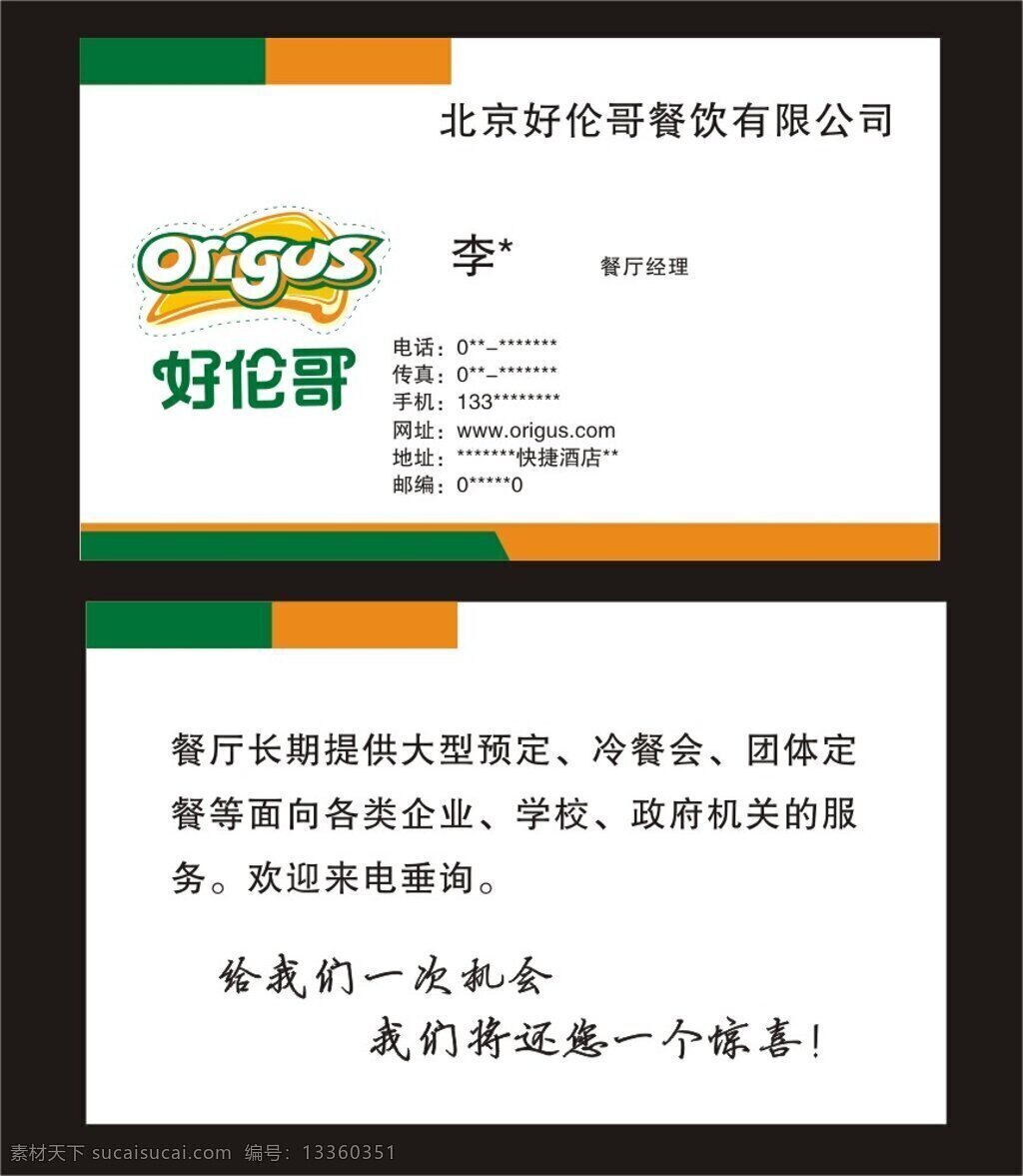 北京 好 伦 哥 餐饮 有限公司 名片 logo 餐饮名片 白色