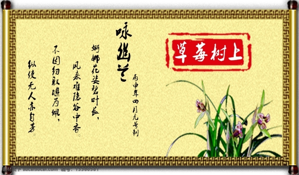 画卷 咏幽兰 兰花 黄色
