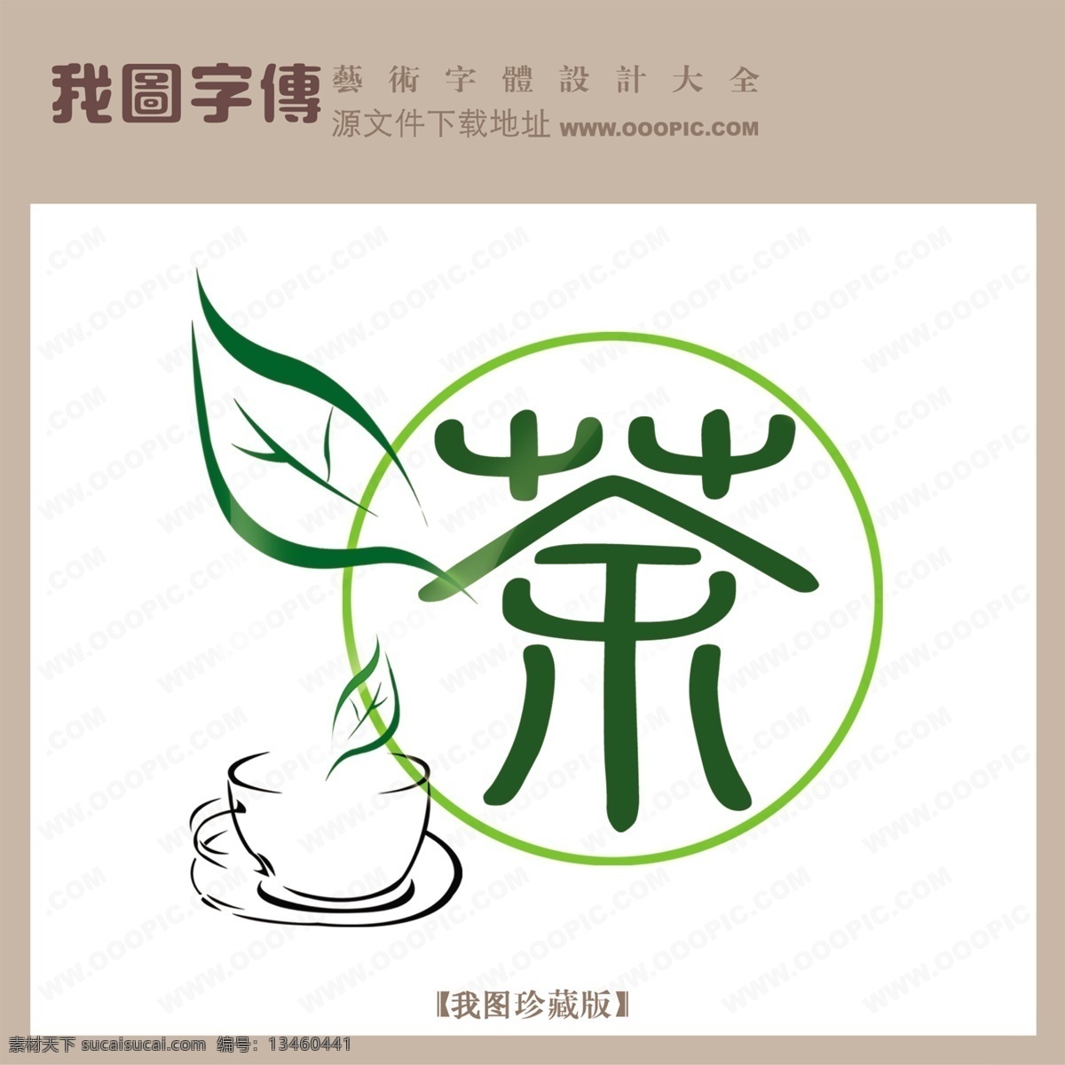 photoshop 字体 ps字体设计 个性字体设计 设计字体库 设计字体下载 字体设计欣赏 字体下载 字体转换 茶字体设计 中文字 体设计 psd源文件 艺术字
